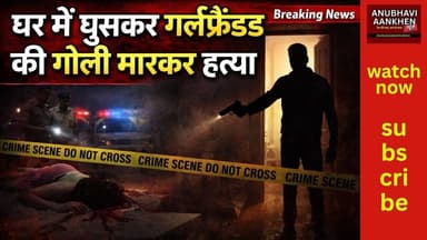 घर में घुसकर गर्लफ्रेंड की गोली मारकर हत्या, फिर थाने पहुंचा सरेंडर करने #mujaffarpur #viral #love