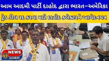 આમ આદમી પાર્ટી દાહોદ દ્વારા ભારત–અમેરિકા ટ્રેડ ડીલ રદ કરવાની માંગ સાથે દાહોદ કલેક્ટરને આવેદનપત્ર