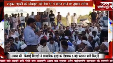 संभल #समाज की किदवई बिरादरी ने सामाजिक बुराई के खिलाफ 6 बड़े फरमान जारी किए है