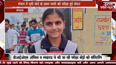 संभल #परीक्षा का पेपर दिन के बाद परीक्षार्थी कालेज से निकले बाहर,