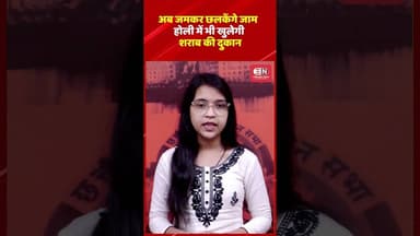 अब जमकर छलकेंगे जाम होली में भी खुलेगी शराब की दुकान #wineshop #chhattisgarh #raipur #shorts #viral