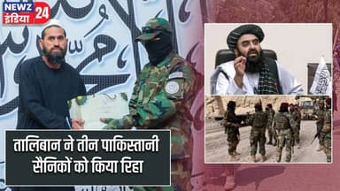 तालिबान ने तीन पाकिस्तानी सैनिकों को किया रिहा | #Taliban | Pakistan Soldiers | Afghanistan Pakistan