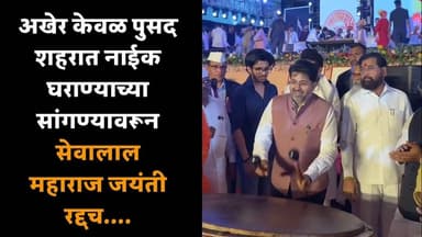 अखेर केवळ पुसद शहरात नाईक घराण्याच्या सांगण्यावरून सेवालाल महाराज जयंती रद्दच.... #hindnews