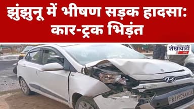 #झुंझुनू में भीषण सड़क हादसा: कार-ट्रक भिड़ंत #jhunjhununews #shekhawatilive #surajgarh