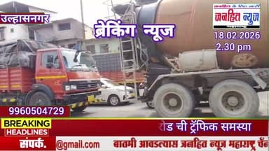 उल्हासनगर :कल्याण अंबरनाथ रोडवर रस्त्याचे काम धीम्या गतीने रोडवर ट्रॅफिक ची समस्या