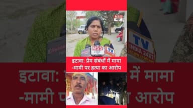 इटावा: प्रेम संबंधों में मामा-मामी पर हत्या का आरोप #Bakewar #golikand #Etawah #LoveStory #Short