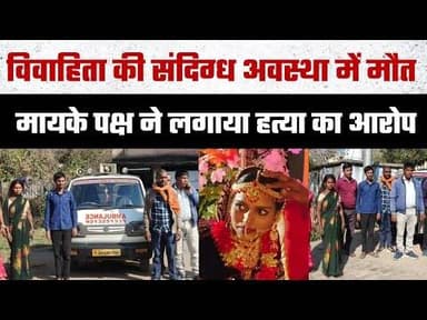 गिरिडीह में विवाहिता की संदिग्ध अवस्था में मौत:-जहर और फांसी की अलग-अलग सूचना से बढ़ा संदेह, मायके