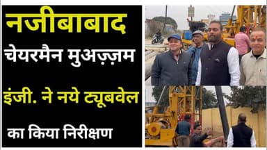 नजीबाबाद चेयरमैन मुअज़्ज़म इंजी. ने नये ट्यूबवेल का किया निरीक्षण। #najibabadnews #nagarpalika #news