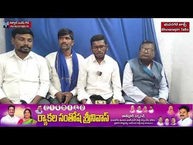 దళిత సామాజిక వర్గానికి తీవ్ర అన్యాయం.Bhuvanagiri Talks.