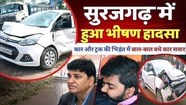 #सूरजगढ़ में फरट चौराहे पर हुआ हादसा, कार और ट्रक की भिड़ंत में बाल-बाल बचे कार सवार कार #surajgarh