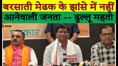 बरसाती मेढक के झांसे में नहीं आनेवाली जनता ढुल्लू महतो#dc #ssp #jharkhand #news #dhullumahato