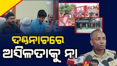 ଦଣ୍ଡନାଚରେ ଅସିଳତାକୁ ନା