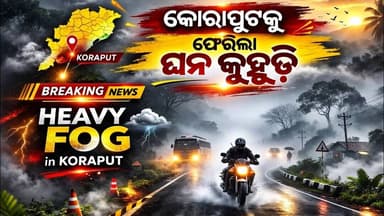କୋରାପୁଟ- ଦୀର୍ଘଦିନର ବ୍ୟବଧାନ ପରେ କୋରାପୁଟକୁ ଫେରିଲା ଘନ କୁହୁଡ଼ି। ପଚାଶ ମିଟର ଆଗକୁ ରାସ୍ତା ଦିଶୁ ନାହି. #news