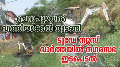 ചെറുപുഴയിൽ വൃത്തിയാക്കൽ തുടങ്ങി ടുഡേ ന്യൂസ് വാർത്തയിൽ നഗരസഭ ഇടപെടൽ