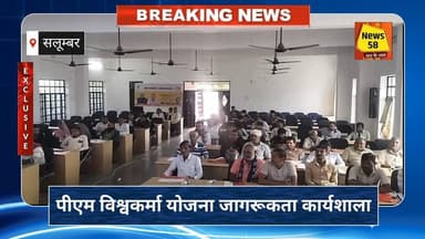 सलूंबर में पीएम विश्वकर्मा योजना के लाभार्थियों के लिए एक दिवसीय जागरूकता कार्यक्रम हुआ