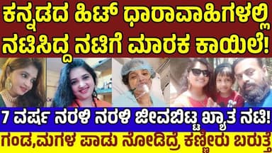 ಕನ್ನಡದ ಖ್ಯಾತ ನಟಿ ರಶ್ಮಿ ಲೀಲಾಗೆ 7ವರ್ಷ ಕಾಡಿದ ಮಾರಕ ಕಾಯಿಲೆ ಯಾವ್ದು?ಬದುಕಲಿಲ್ಲ ಯಾಕೆ?| Actress Rashmi Leela