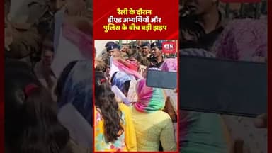 रैली के दौरान डीएड अभ्यर्थियों और पुलिस के बीच बड़ी झड़प #D,ED #candidate #chhattisgarh #raipur