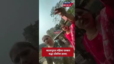 बदलापूर येथे महिला पत्रकारावर हल्ला; गाडीची काच फोडली