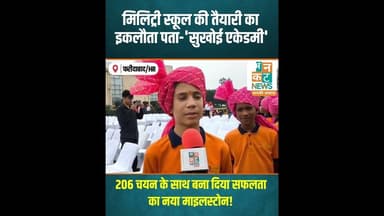 फरीदाबाद (हरियाणा)-मिलिट्री स्कूल की तैयारी का इकलौता पता—'सुखोई एकेडमी'! #uncutnews #breakingnews