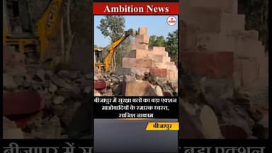 बीजापुर में सुरक्षा बलों का बड़ा एक्शन – 12 माओवादी स्मारक ध्वस्त // #chhattisgarhnews #latestnews