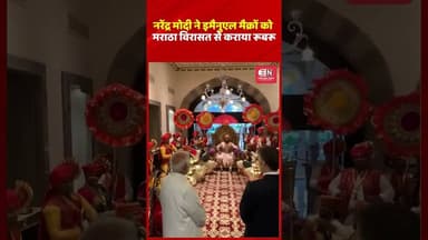 नरेंद्र मोदी ने इमैनुएल मैक्रों को मराठा विरासत से कराया रूबरू #narendramodi #macron #shorts