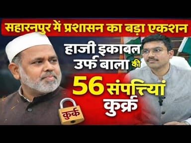 सहारनपुर में एक्शनपूर्व एमएलसी हाजी इकबाल उर्फ बाला की 2.76 अरब की 56 संपत्तियां कुर्क #breking