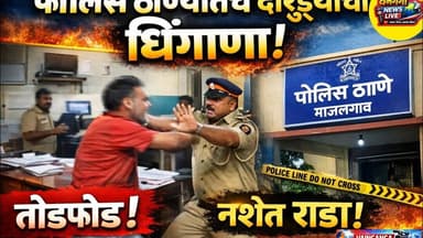 पोलीस ठाण्यातच दारुड्याचा धिंगाणा! माजलगावमध्ये खळबळजनक प्रकार | Maharashtra Police