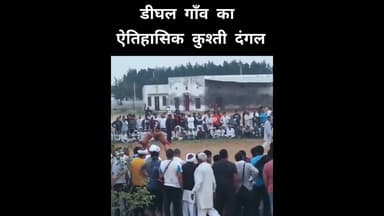 डीघल गाँव का ऐतिहासिक कुश्ती दंगल