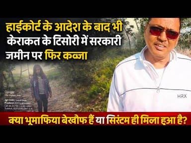 #हाईकोर्ट के आदेश के बाद भी जौनपुर के टिसौरी में सरकारी जमीन पर फिर भूमाफिया नें किया कब्जा
