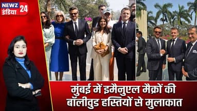 मुंबई में इमैनुएल मैक्रों की बॉलीवुड हस्तियों से मुलाकात | #Mumbai | Emmanuel Macron | Bollywood