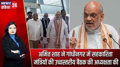 अमित शाह ने गांधीनगर में सहकारिता मंत्रियों की उच्चस्तरीय बैठक की अध्यक्षता की #Amit_Shah | Meeting