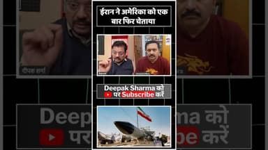 ईरान ने अमेरिका को एक बार फिर चेताया. #viralvideo #trending #worldwar3 #iranvsisrail #iranisraelwar