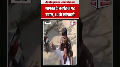 भागवत के कार्यक्रम पर बवाल, LU में नारेबाजी ! #viralpost2026シ #viralvideoシ #MohanBhagwat #RSS4Nation