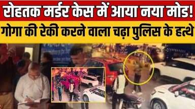 Haryana News: रोहतक गोगा मर्डर केस में बड़ा ट्विस्ट! नए खुलासे से जांच की दिशा बदली| Mystery Deepens