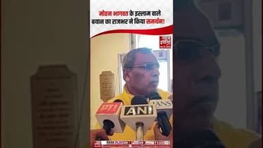 Mohan Bhagwat के Islam वाले बयान का OP Rajbhar ने किया समर्थन! | #bjp #rss #hindumuslim #shorts