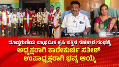 Gubbi | ಪ್ರಾಥಮಿಕ ಕೃಷಿ ಪತ್ತಿನ ಅಧ್ಯಕ್ಷರಾಗಿ ಕಾರೇಕುರ್ಚಿ ಸತೀಶ್, ಉಪಾಧ್ಯಕ್ಷರಾಗಿ ಭವ್ಯ ಆಯ್ಕೆ | Chalukya News