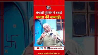 बंगाली मुस्लिम ने बताई ममता की सच्चाई? #westbengal #viralvideo #bjpvstmc #trending #mamatabanerjee