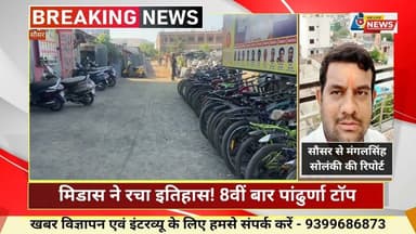 मिडास ने रचा इतिहास! 8वीं बार पांढुर्णा टॉप, पीयूष सातपुते का 99.30%! 🔥