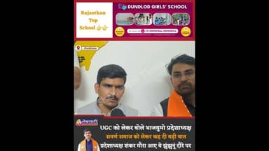 UGC को लेकर बोले भाजयुमो प्रदेशाध्यक्ष शंकर गोरा, सवर्ण समाज को लेकर कह दी बड़ी बात #UGC #UGCAct