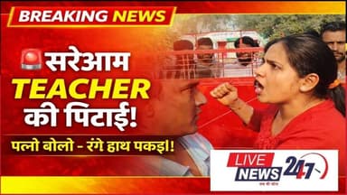 # सीतापुर थाना तंबौर क्षेत्र के उच्च प्राथमिक विद्यालय में तैनात सहायक अध्यापक को उनकी पत्नी ने पीटा