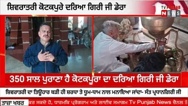 ਆਏ ਸਾਲ ਇੱਥੇ ਦੋਨੋ ਸ਼ਿਵਰਾਤਰੀ ਦਾ ਤਿਊਹਾਰ ਬੜੀ ਹੀ ਸ਼ਰਧਾ ਤੇ ਧੂਮ-ਧਾਮ ਨਾਲ ਮਨਾਇਆ ਜਾਂਦਾ- ਸੰਤ ਪ੍ਰਧਾਨਗਿਰੀ ਜੀ