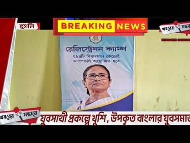 বাংলার যুবসাথী প্রকল্প বাস্তবায়নের লক্ষ্যে,"কল্পতরু" হিসেবে পরিচিত পেয়েছে,খশি যুবসমাজ