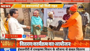 हेसलपीरी में रामकृष्ण मिशन के सौजन्य से कंबल वितरण, 20 जरूरतमंदों को मिली राहत ❤️☃️❄️☃️❤️