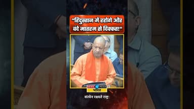 "हिंदुस्तान में रहोगे और वंदे मातरम से दिक्कत!" #yogiadityanath #vandemataram #uttarpradesh #shorts