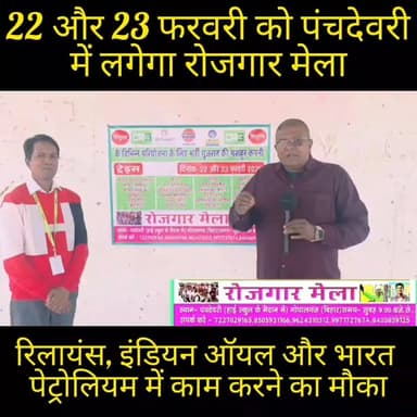 22 और 23 फरवरी को पंचदेवरी में लगेगा रोजगार मेला #job #BREAKING #postviralシ #news #viral #trending #loveislove #post #Br...
