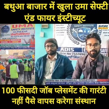 बथुआ बाजार में खुला उमा सेफ्टी और फायर इंस्टीच्यूट, 100% जॉब प्लेसमेंट #job #BREAKING #news #viral #trending #postviralシ...