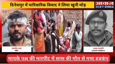 #दिनेशपुर में पारिवारिक विवाद ने लिया खू#नी मोड़, मायके पक्ष की मा#रपी#ट में सास की मौ#त से मचा हड़कंप
#awaaz24x7 #awaaz...