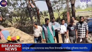 ঠাকুর রামকৃষ্ণ পরমহংসদেবের জন্ম দিবসকে সামনে রেখে খানাকুলের বৃদ্ধাশ্রমে মধ্যাহ্নভোজনের আয়োজন ও নতুন বস্ত্র উপ্হার তুলে ...