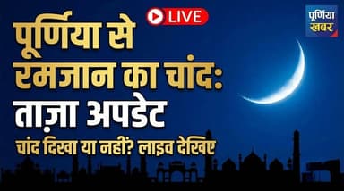 पूर्णिया कसबा से LIVE: रमजान का चांद दिखा या नहीं? देखिए ताज़ा अपडेट
#RamzanKaChand #Ramadan2024 #MoonSightingLive
पूर्ण...