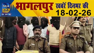 SILK TV- District news together || 18 FEBRUARY 2026 || #Bhagalpurnews #TodayNews #LocalNews #SILKTV